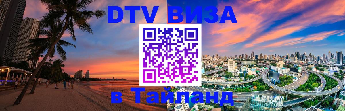DTV (ДТВ) visa Таиланд Амман 