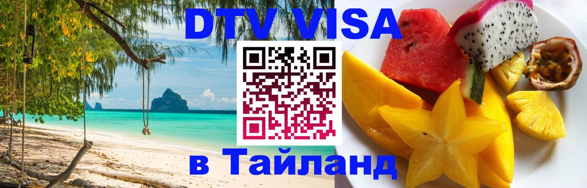 Стоимость и условия DTV визы — оформление в Таиланд под ключ - 20.11.2025 