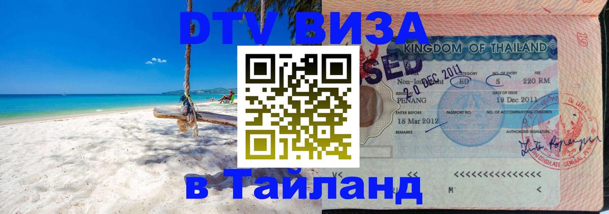 Visa ДТВ Тайланд помощь 